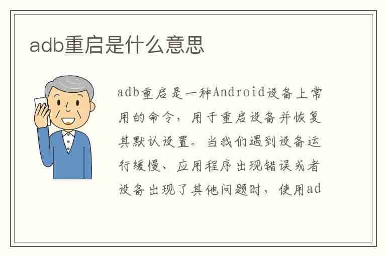 adb重启是什么意思(手机adb重启是什么意思)